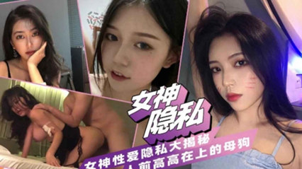 女神性爱私密大揭秘！人前高高在上背后调教服服帖帖